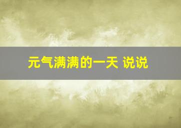 元气满满的一天 说说